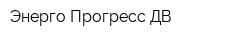 Энерго-Прогресс ДВ