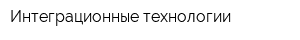 Интеграционные технологии