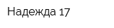 Надежда-17