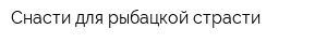 Снасти для рыбацкой страсти