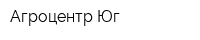 Агроцентр-Юг