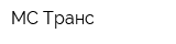 МС Транс