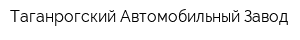 Таганрогский Автомобильный Завод