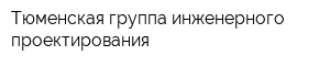 Тюменская группа инженерного проектирования