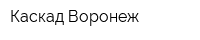Каскад Воронеж