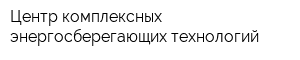 Центр комплексных энергосберегающих технологий