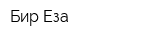 Бир-Еза