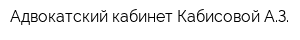 Адвокатский кабинет Кабисовой АЗ