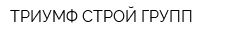ТРИУМФ СТРОЙ-ГРУПП