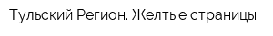 Тульский Регион Желтые страницы
