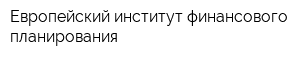 Европейский институт финансового планирования