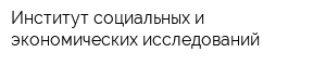 Институт социальных и экономических исследований