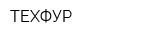 ТЕХФУР