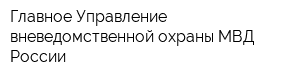 Главное Управление вневедомственной охраны МВД России