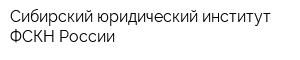 Сибирский юридический институт ФСКН России
