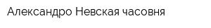 Александро-Невская часовня