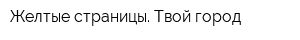 Желтые страницы Твой город