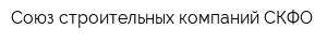 Союз строительных компаний СКФО