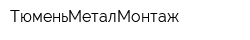 ТюменьМеталМонтаж