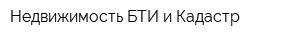 Недвижимость БТИ и Кадастр