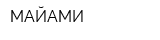 МАЙАМИ