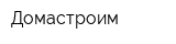 Домастроим