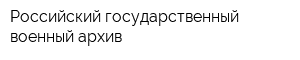Российский государственный военный архив