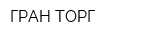 ГРАН-ТОРГ