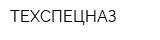 ТЕХСПЕЦНАЗ