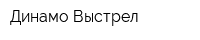 Динамо Выстрел