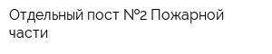 Отдельный пост  2 Пожарной части