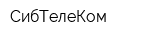 СибТелеКом
