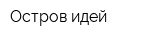 Остров идей