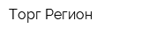Торг Регион