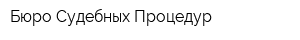 Бюро Судебных Процедур