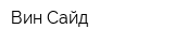 Вин-Сайд