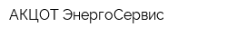 АКЦОТ-ЭнергоСервис
