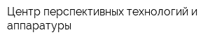 Центр перспективных технологий и аппаратуры