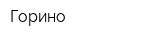 Горино
