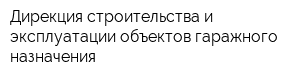 Дирекция строительства и эксплуатации объектов гаражного назначения
