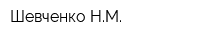 Шевченко НМ