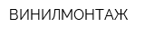 ВИНИЛМОНТАЖ