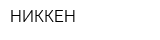 НИККЕН