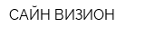 САЙН ВИЗИОН