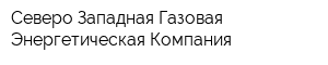 Северо-Западная Газовая Энергетическая Компания