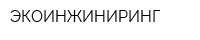ЭКОИНЖИНИРИНГ