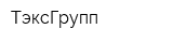 ТэксГрупп