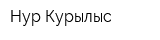 Нур Курылыс