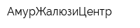 АмурЖалюзиЦентр