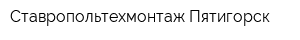 Ставропольтехмонтаж-Пятигорск